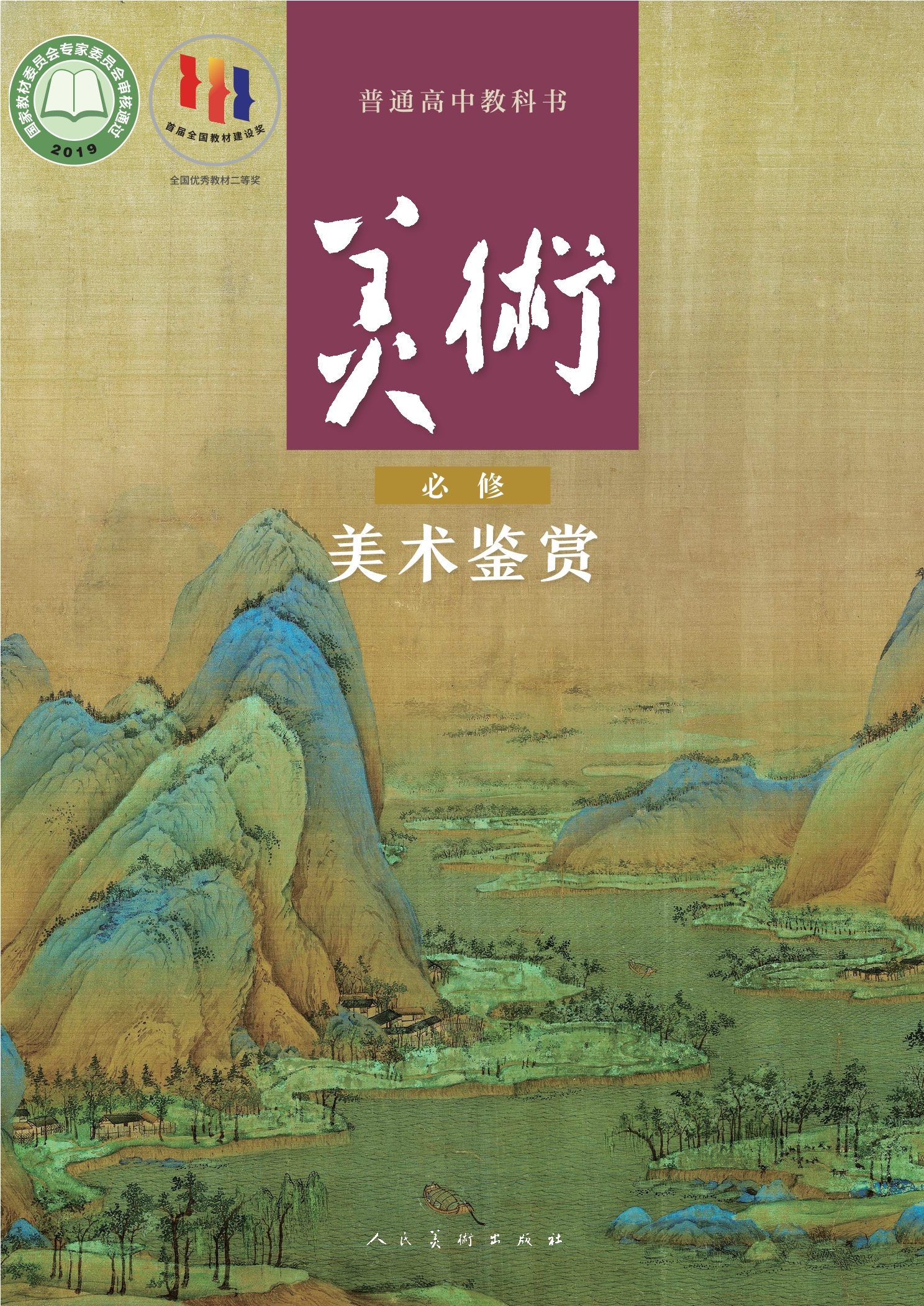 普通高中教科书·美术必修 美术鉴赏